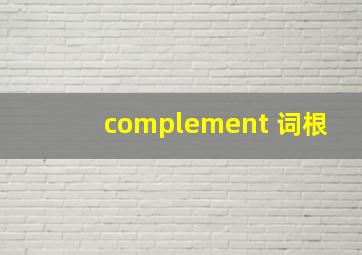 complement 词根